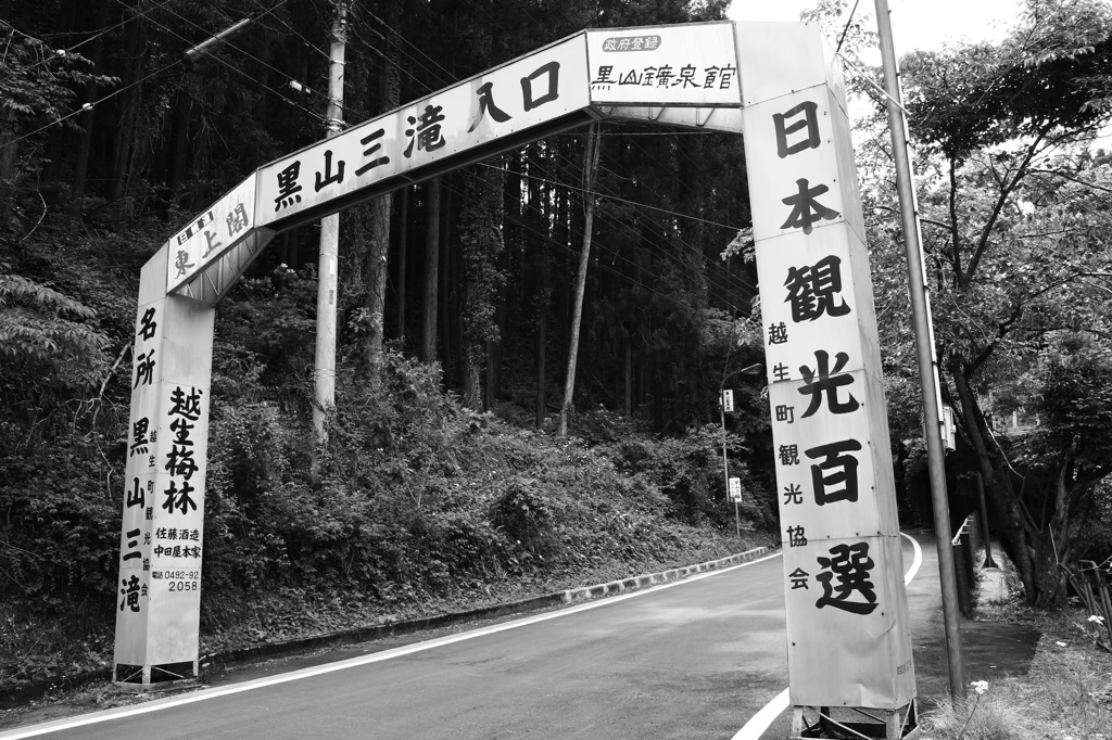 黒山三滝 