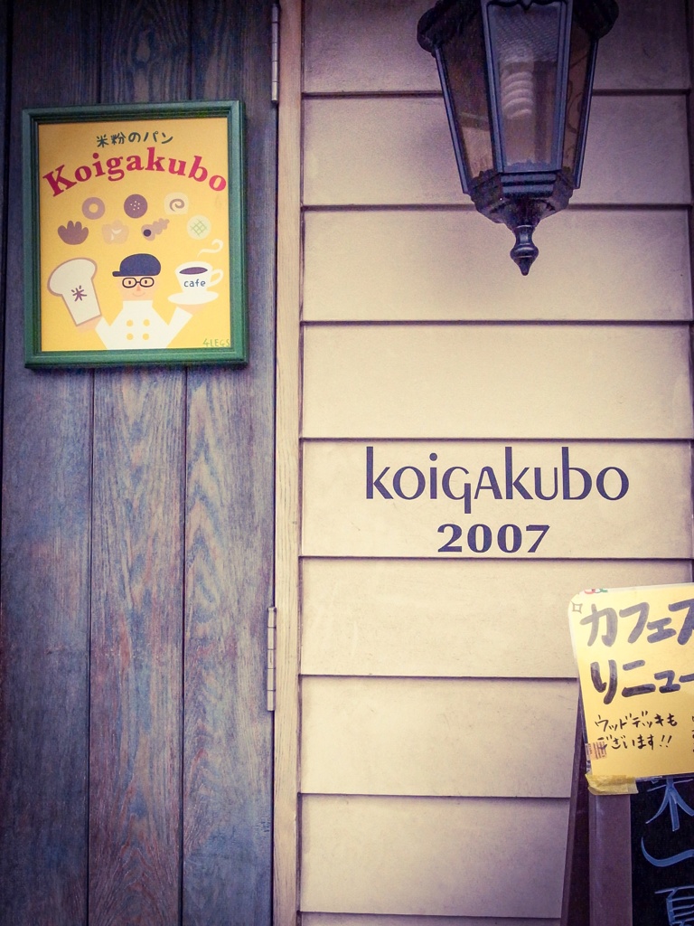 Bakery koigakubo ⑴（Johnson town）