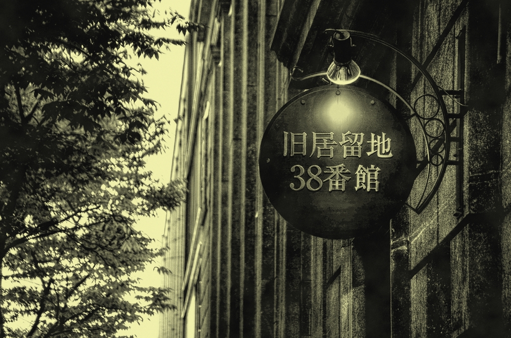旧居留地