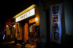 秋葉原・駅前のお寿司屋さん