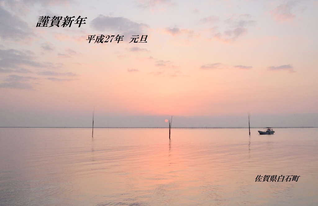 謹賀新年