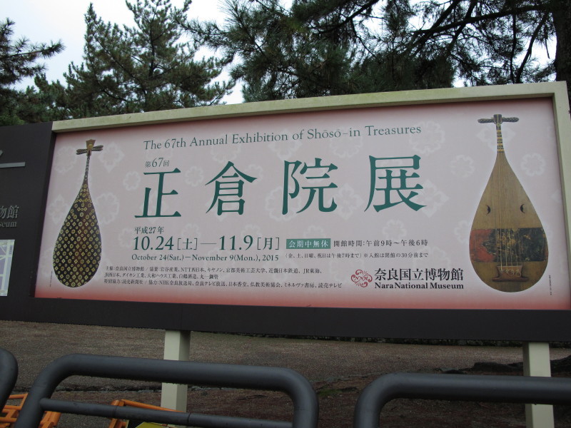 奈良・正倉院展