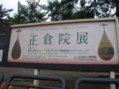 奈良・正倉院展