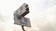 笑路
