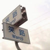 笑路