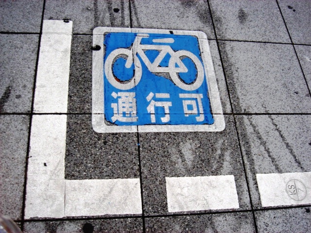 通行可