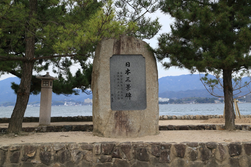 日本三景碑なう