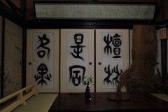 屋久杉屏風なう