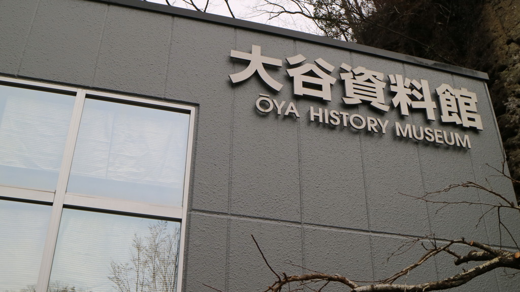 大谷資料館なう