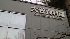 大谷資料館なう