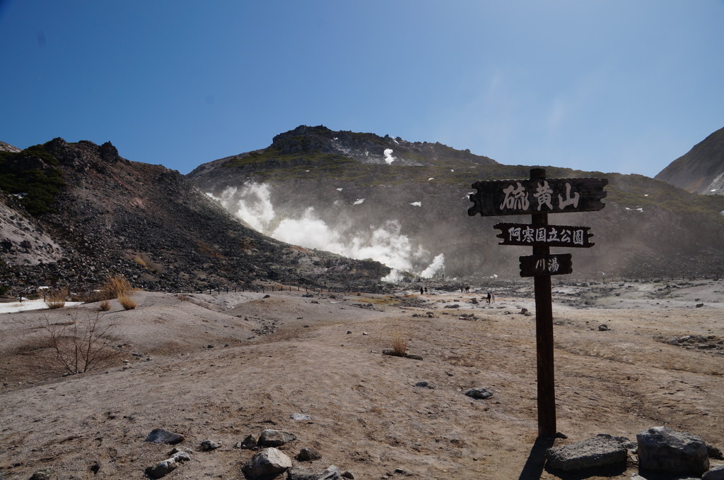 硫黄山