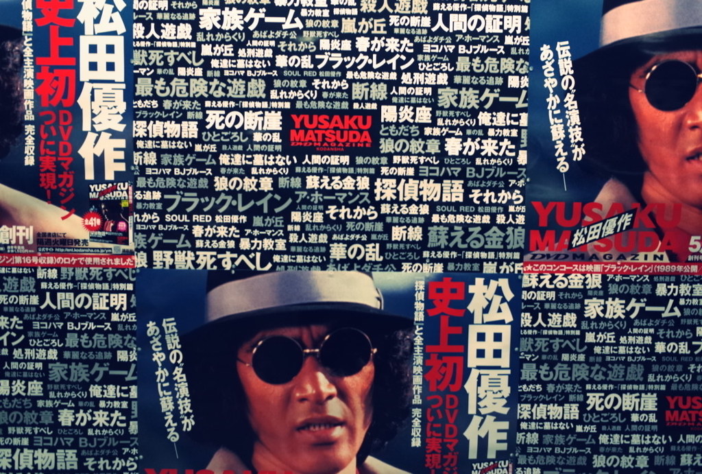 松田優作　Ⅰ