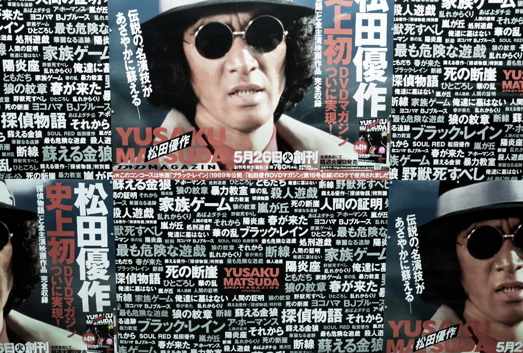 松田優作　Ⅱ