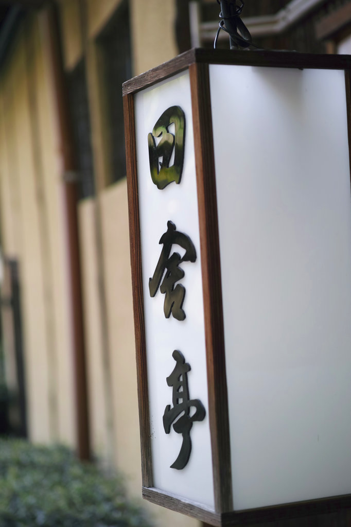 石塀小路