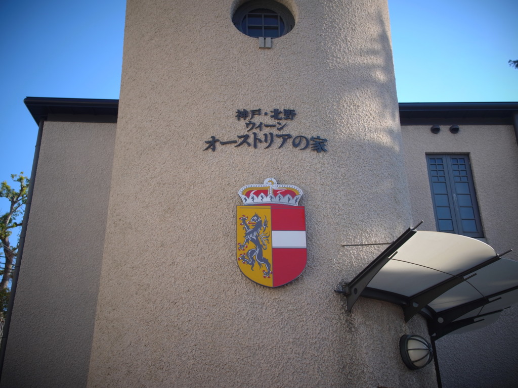 神戸・北野　ウィ―ン　オーストリアの家