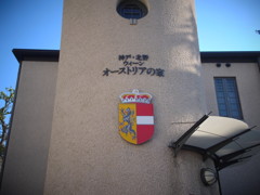 神戸・北野　ウィ―ン　オーストリアの家