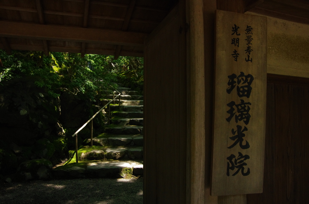 瑠璃光院