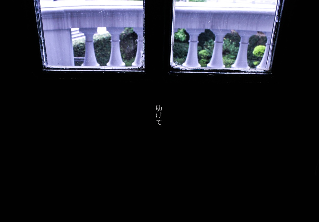 窓の外の世界