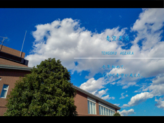 青空