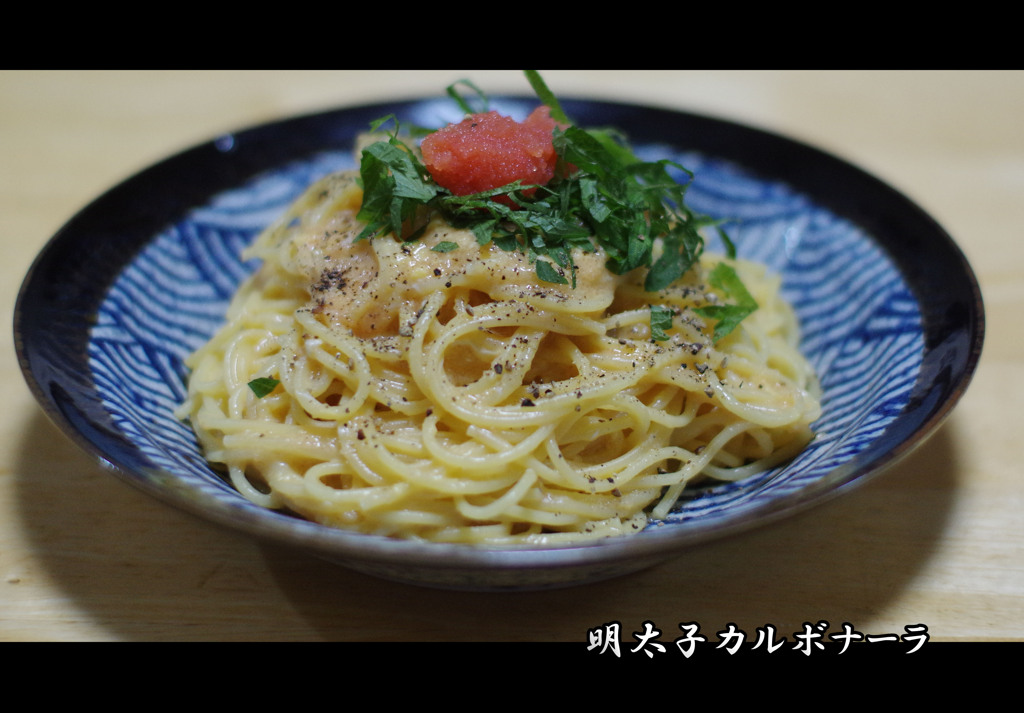 パパ料理①（明太子カルボナーラ）