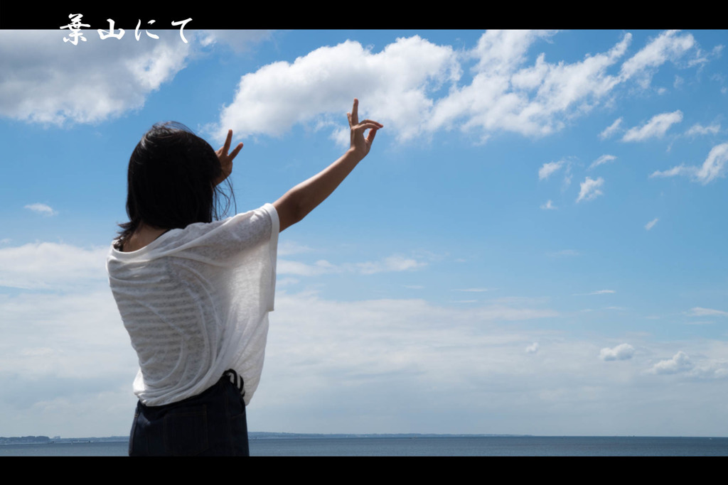 海と空と姉