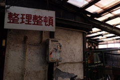 整理整頓