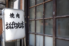 おばちゃんの店
