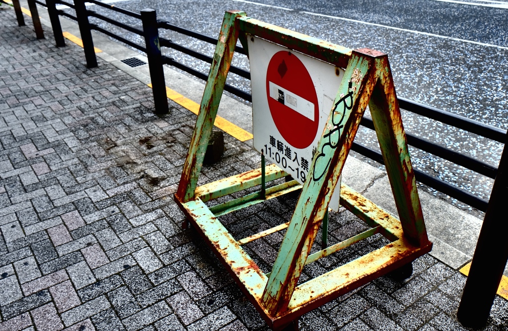車両進入禁止