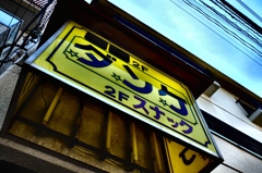 スナック「ダンケ」