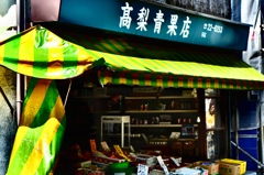 近所の八百屋さん