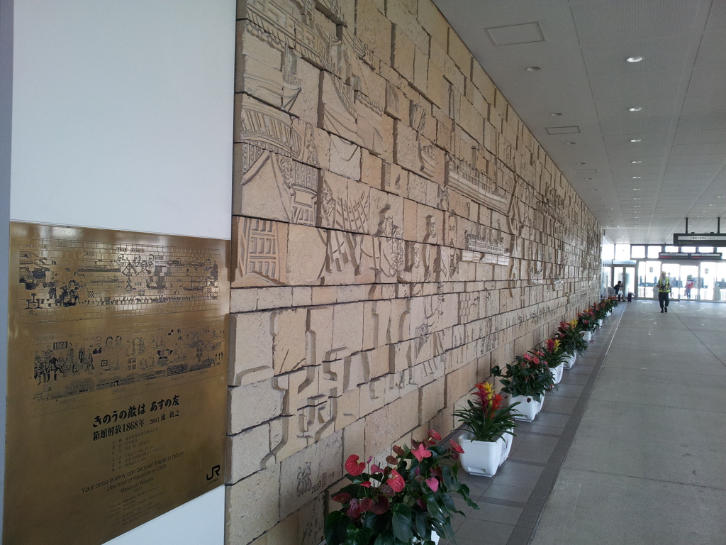 2016/08/13_函館駅「きのうの敵は あすの友」