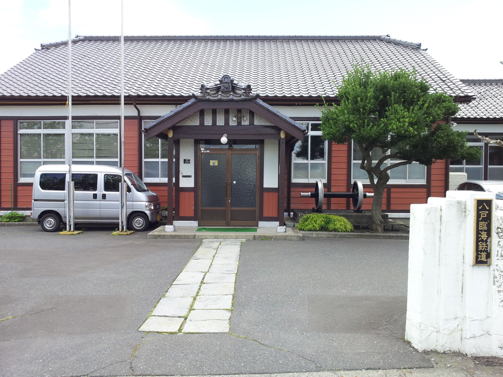 2018/07/15_八戸臨海鉄道社屋