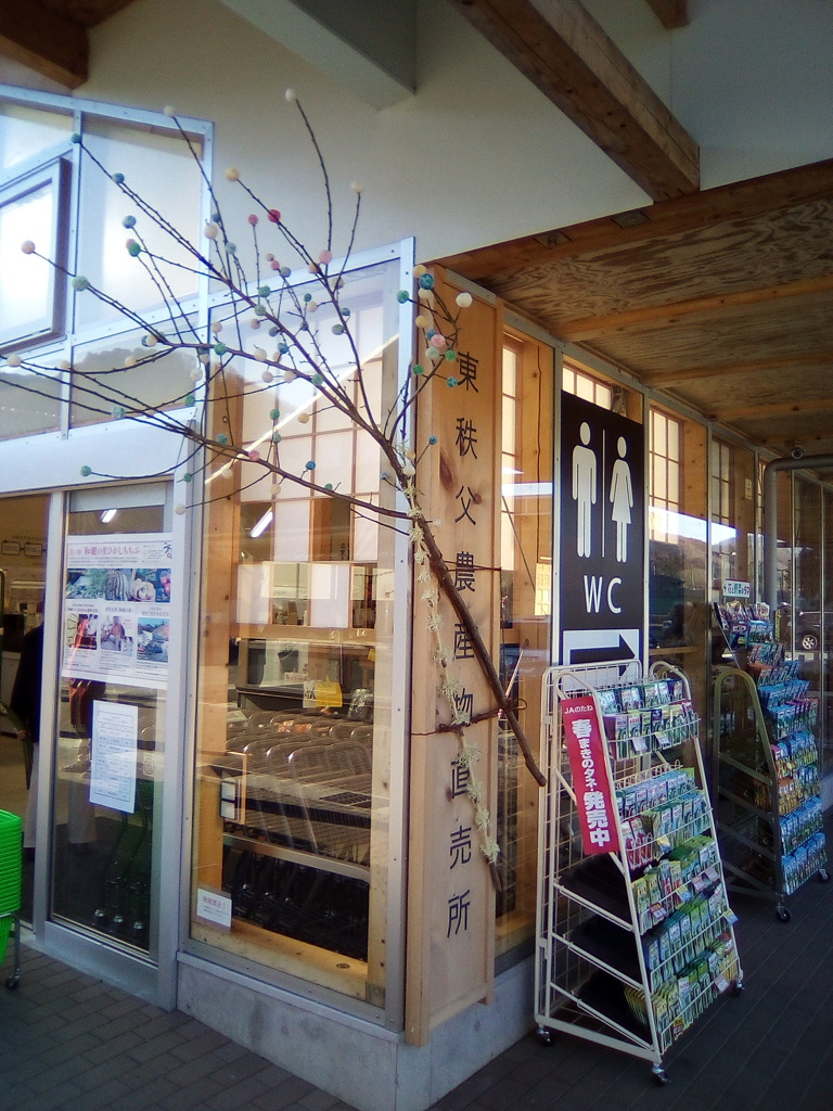 2019/01/14_道の駅和紙の里ひがしちちぶの繭玉