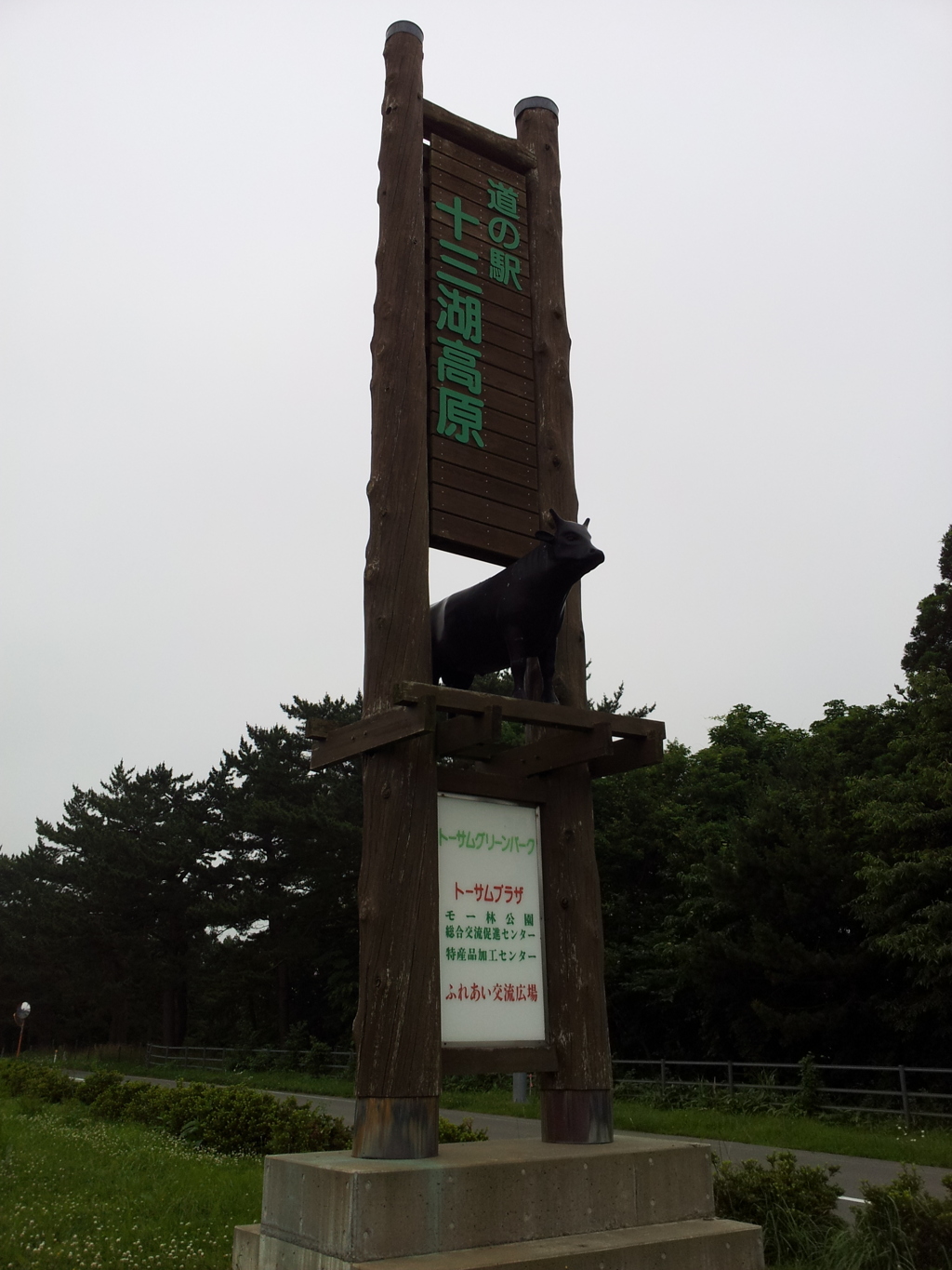 2018/07/15_道の駅十三湖高原の看板