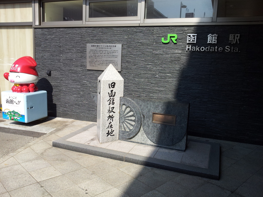 2016/08/13_旧函館駅所在地の碑