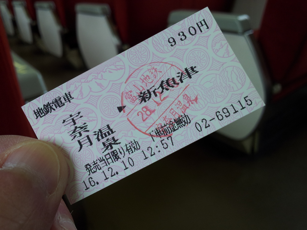 2016/12/10_富山地鉄 宇奈月温泉発新魚津行き切符