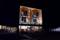 2015/02/22_道の駅 庄和