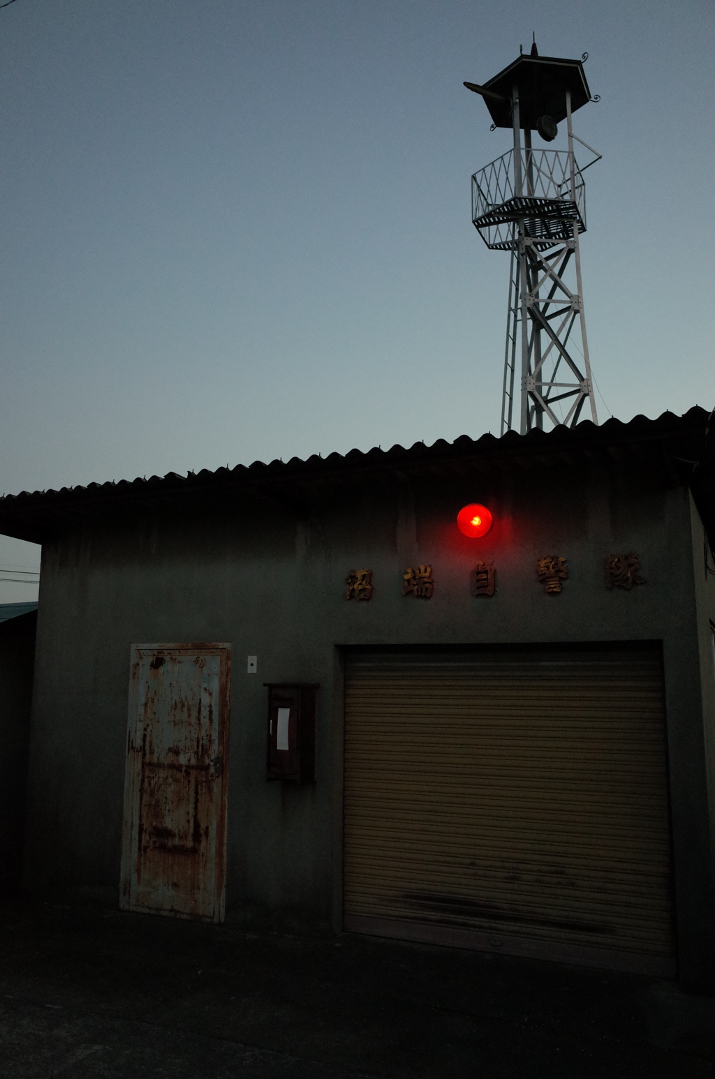 2015/12/12_夕暮れの消防小屋と火の見櫓