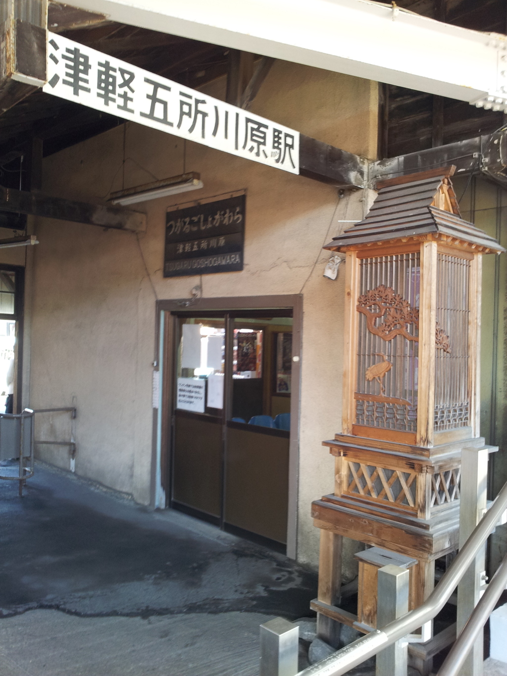 2016/11/14_津軽五所川原駅