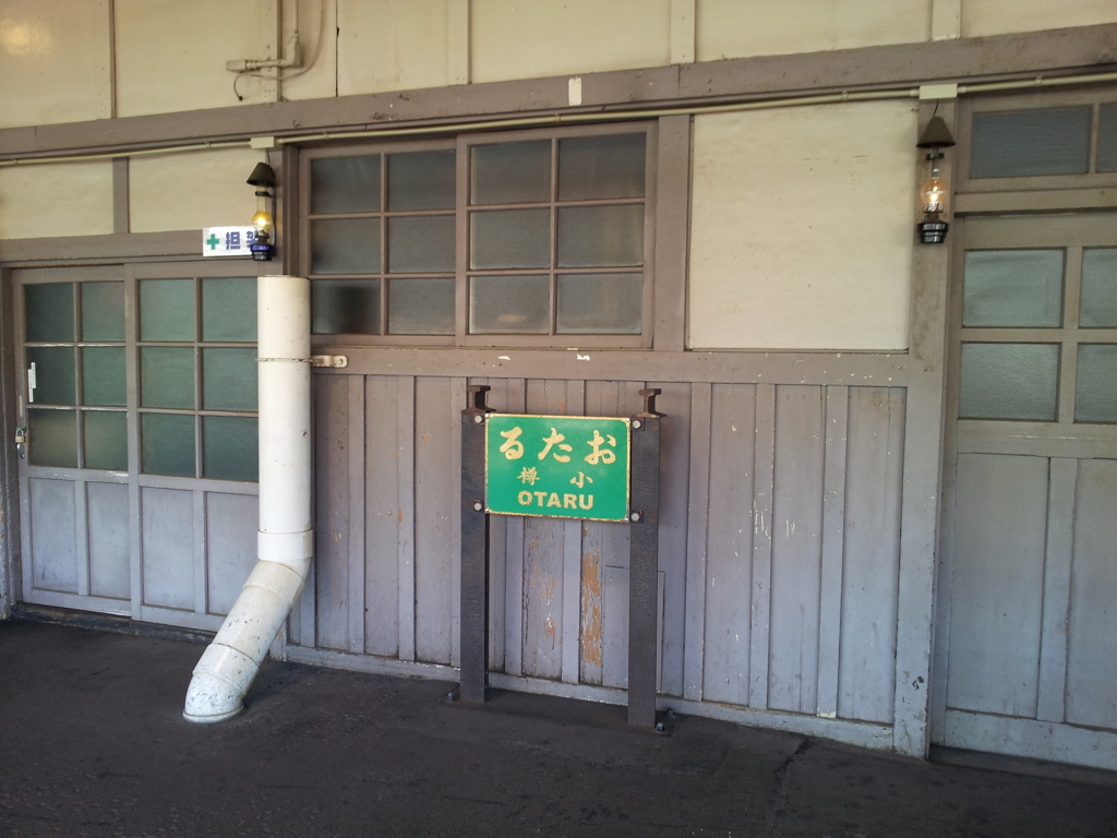 2016/08/14_小樽駅