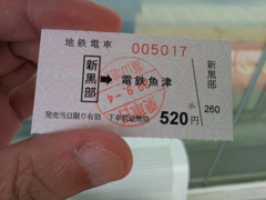 2017/09/04_富山地鉄 新黒部発電鉄魚津行き切符