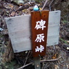2018/11/04_碑原峠の表示