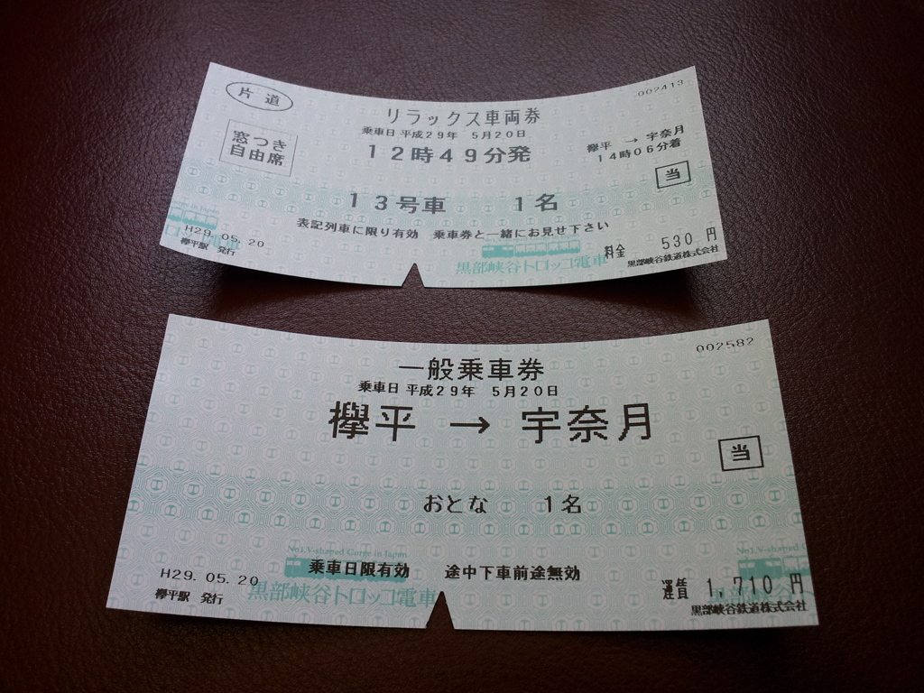 2017/05/20_トロッコ電車 欅平発宇奈月行き切符