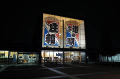 2015/02/22_道の駅 庄和