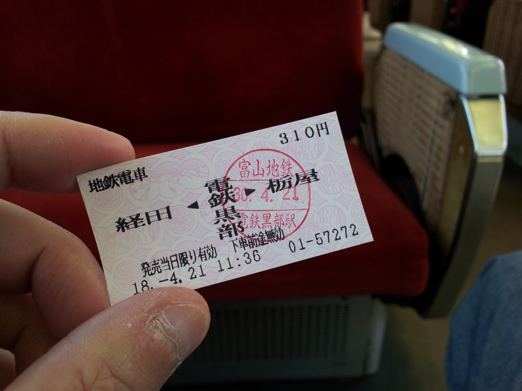 2018/04/21_富山地鉄 電鉄黒部発新黒部行き切符