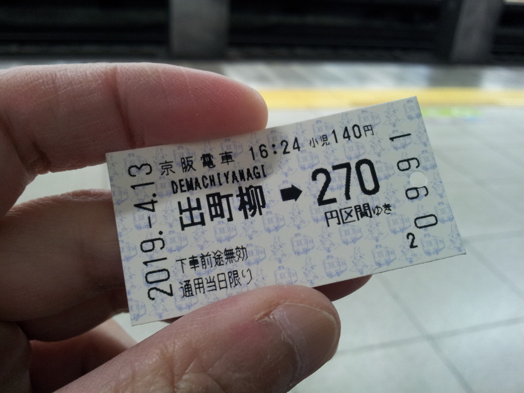 2019/04/13_京阪本線 出町柳発東福寺行き切符
