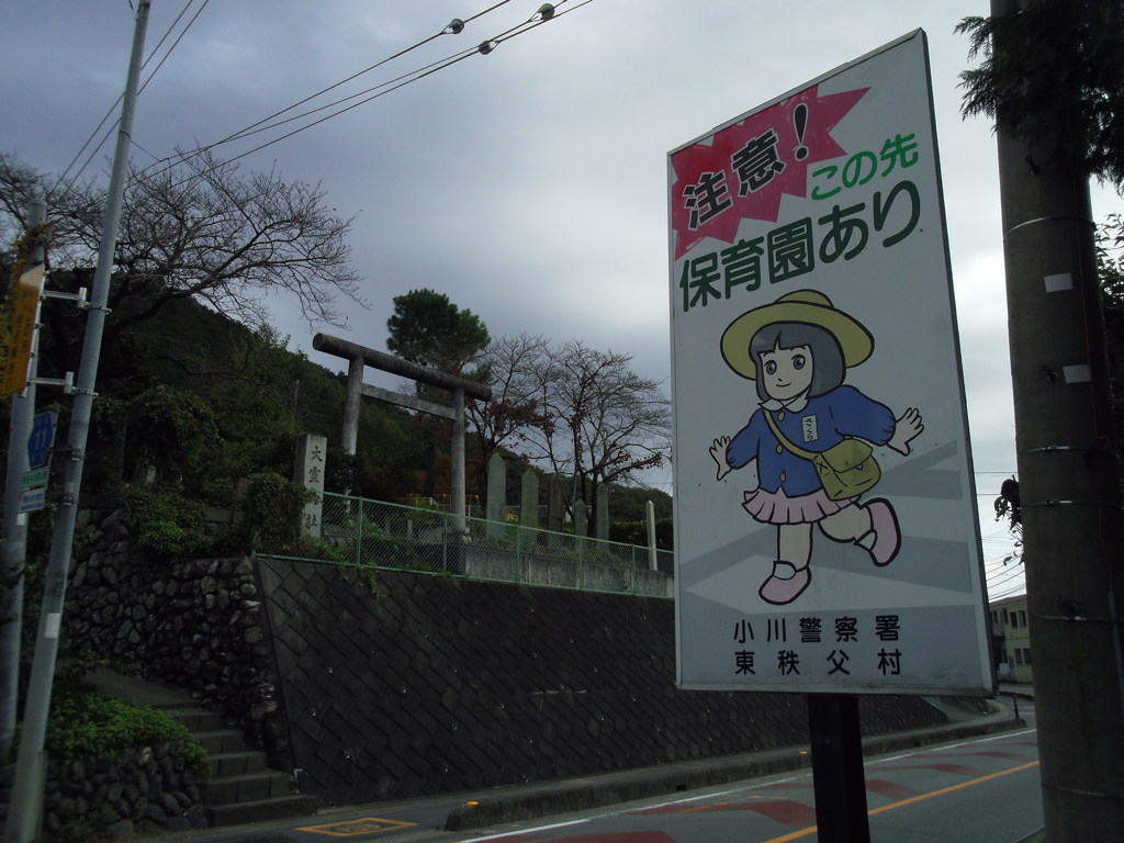 2017/11/04_外秩父の保育園看板