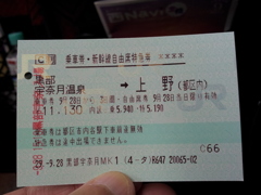 2017/09/28_新幹線 黒部宇奈月温泉発上野行き切符