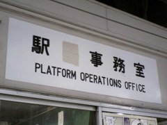 2017/07/11_上野駅の駅□事務室