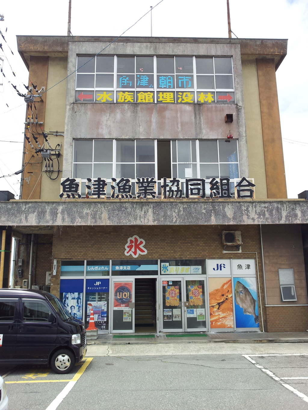 2018/06/16_魚津漁業協同組合
